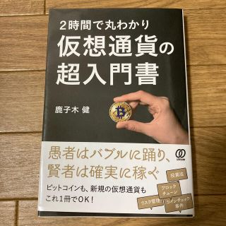 仮想通貨の超入門書 ２時間で丸わかり(ビジネス/経済)