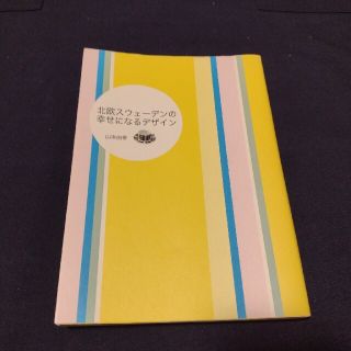 北欧スウェ－デンの幸せになるデザイン(科学/技術)