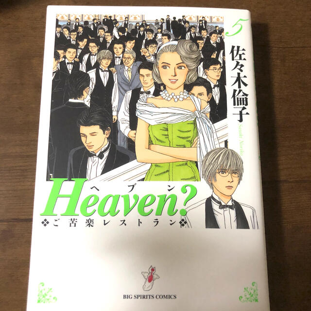 heaven ご苦楽レストラン 5 中古の通販 By ちちみこ S Shop ラクマ heaven ご苦楽レストラン 5 中古の通販 By ちちみこ S Shop ラクマ