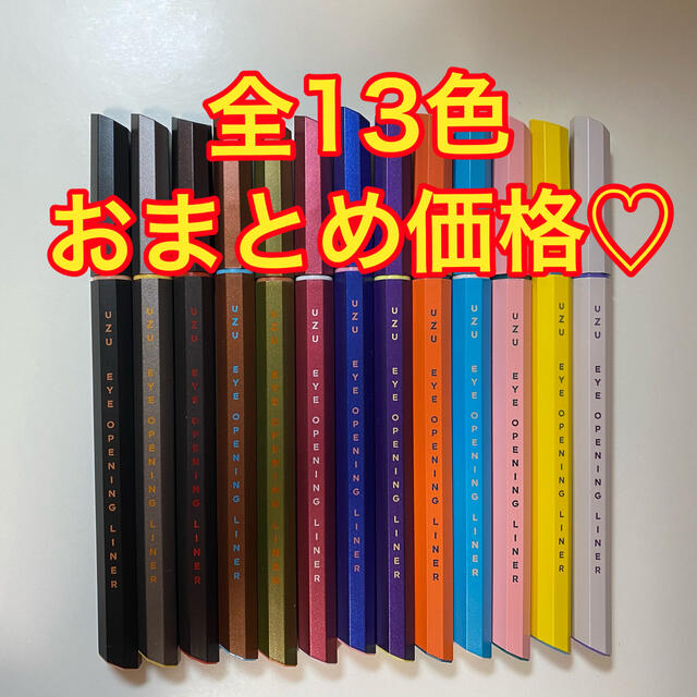 UZU eye opening liner 13本セット