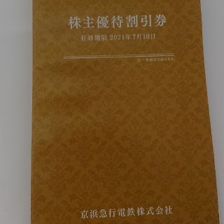 京浜急行電鉄株式会社 株主優待冊子(その他)