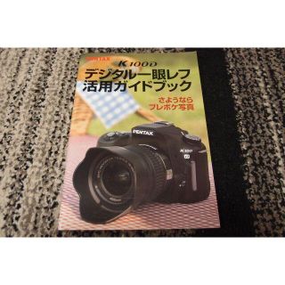 ペンタックス(PENTAX)のデジタル一眼レフ活用ガイドブック　K100D(趣味/スポーツ/実用)