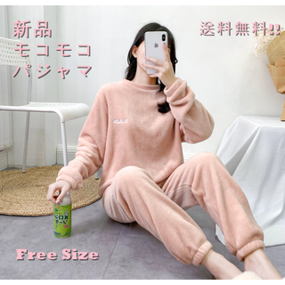 モコモコパジャマ　部屋着　パジャマ　ルームウェア 上下セット 冬　韓国(パジャマ)