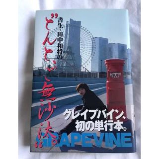 「書生・田中和将の“とんと、ご無沙汰。”」 グレイプバイン(アート/エンタメ)