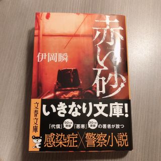 ブンゲイシュンジュウ(文藝春秋)の赤い砂(文学/小説)