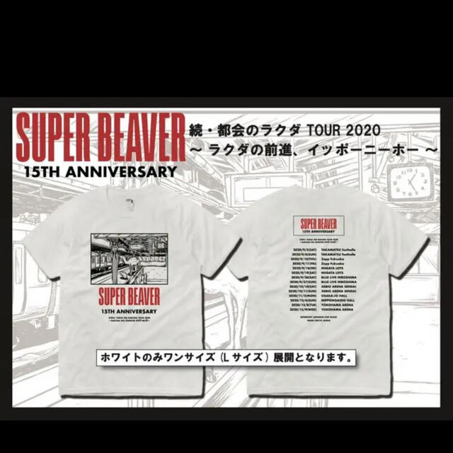 SUPER BEAVER 特別制作ツアーTシャツ　15周年　限定Tシャツ