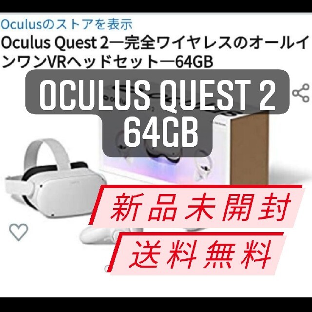 最安新品Oculus Quest 2 完全ワイヤレスVRヘッドセット64GBのサムネイル