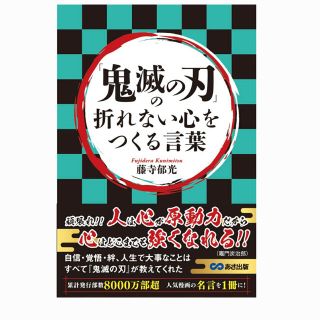 鬼滅の刃 折れない心をつくる言葉 名言 名言集 本 藤寺郁光 新品未使用 23巻の通販 ラクマ