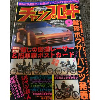 チャンプロード　旧車會　当時モノ　昭和裏街道　街道レーサー(車/バイク)