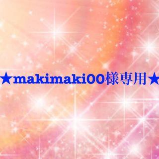 ワコール(Wacoal)のmakimaki00様専用(その他)