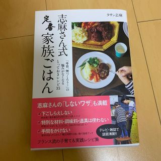 クリハラハルミ(栗原はるみ)の志麻さん式定番家族ごはん(料理/グルメ)