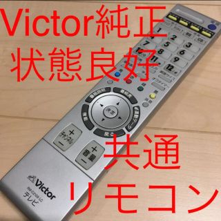 ビクター(Victor)のVictor テレビ共通リモコン(その他)