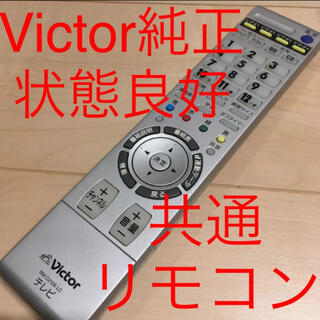 ビクター(Victor)のVictor テレビ共通リモコン(その他)