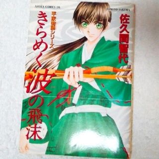 カドカワショテン(角川書店)のきらめく波の飛沫(女性漫画)