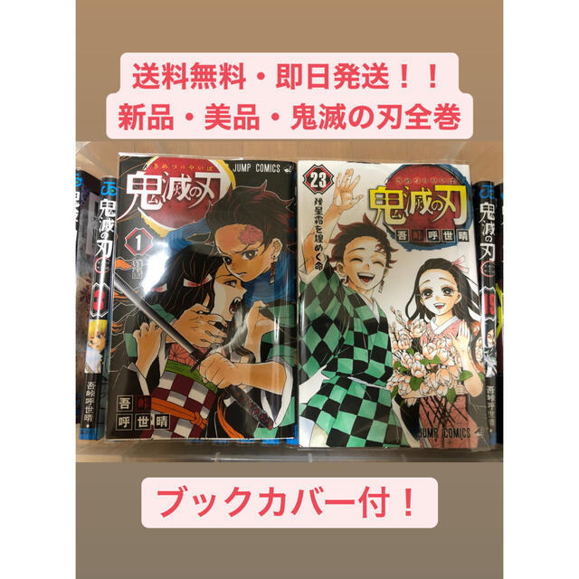 【送料無料・即日発送・ブックカバー付】鬼滅の刃 1巻〜23巻 全巻セット