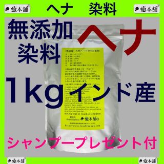 ヘナ 1kg 癒本舗　天然 無添加 染料 白髪染め ヘナタトゥー(白髪染め)