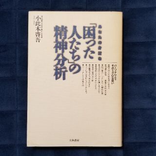 あなたの身近な「困った人たち」の精神分析 パ－ソナリティそのミクロな狂い(その他)