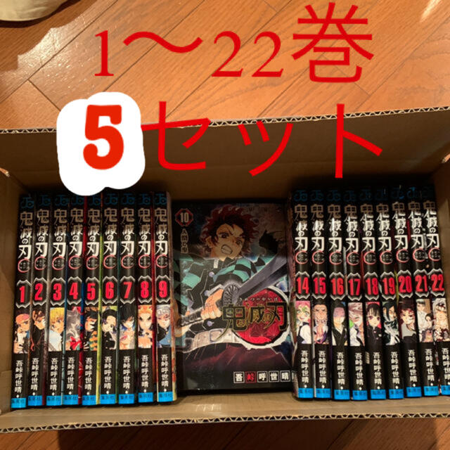 新作人気モデル 集英社 - 1〜22巻 鬼滅の刃 全巻セット 5セット 新品 全巻セット