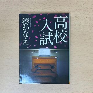 高校入試 湊かなえ(文学/小説)