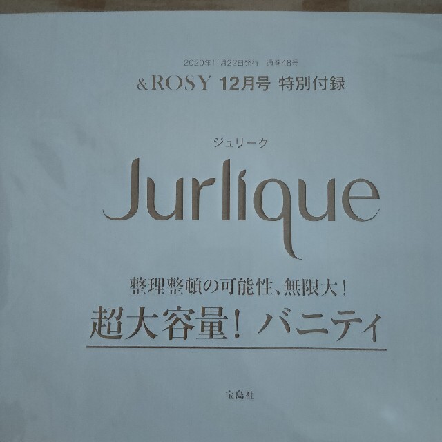 Jurlique(ジュリーク)の未開封　ジュリーク　Jurlique  大容量バニティ　&ROSY付録 インテリア/住まい/日用品の収納家具(リビング収納)の商品写真