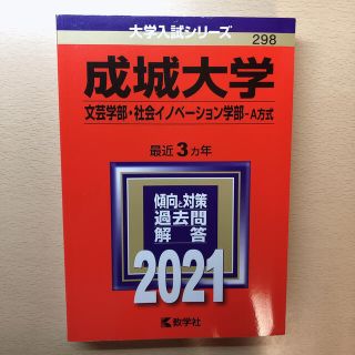 成城大学（文芸学部・社会イノベーション学部－Ａ方式） ２０２１ 過去問 赤本(語学/参考書)