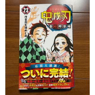 シュウエイシャ(集英社)の鬼滅の刃 最新　23巻(少年漫画)