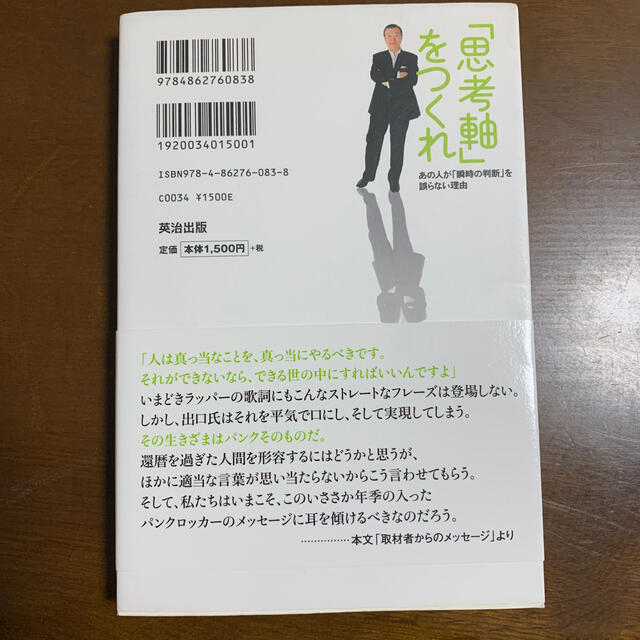 「思考軸」をつくれ あの人が「瞬時の判断」を誤らない理由 エンタメ/ホビーの本(ビジネス/経済)の商品写真