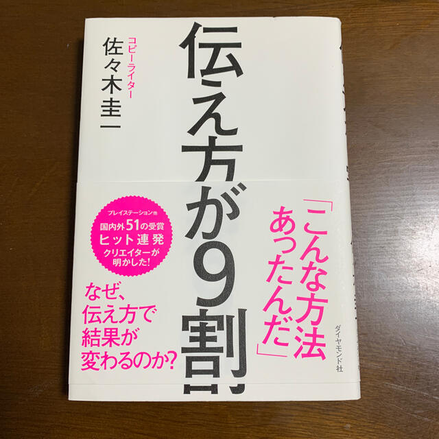 伝え方が９割 エンタメ/ホビーの本(ビジネス/経済)の商品写真