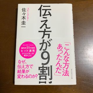 伝え方が９割(ビジネス/経済)