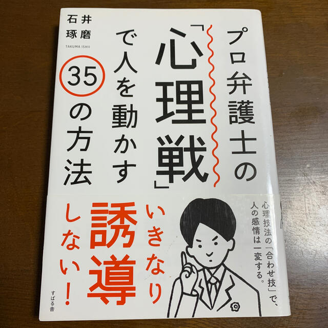 プロ弁護士の「心理戦」で人を動かす３５の方法 エンタメ/ホビーの本(ビジネス/経済)の商品写真