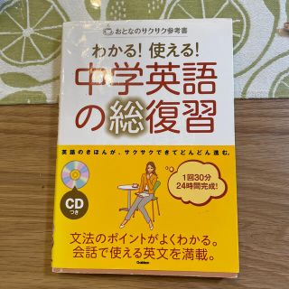 わかる！使える！中学英語の総復習 おとなのサクサク参考書(語学/参考書)