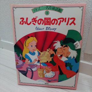 ふしぎの国のアリス　ディズニー名作童話館(絵本/児童書)