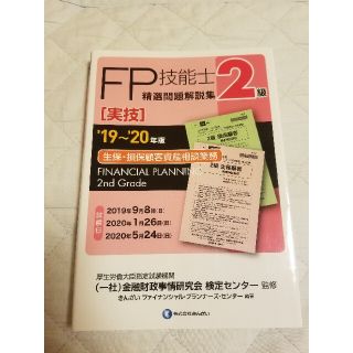 ２級ＦＰ技能士［実技・生保・損保顧客資産相談業務］精選問題解説集 ’１９～’２０(資格/検定)