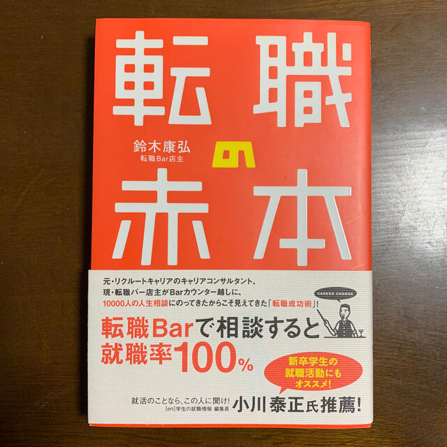 転職の赤本 エンタメ/ホビーの本(ビジネス/経済)の商品写真