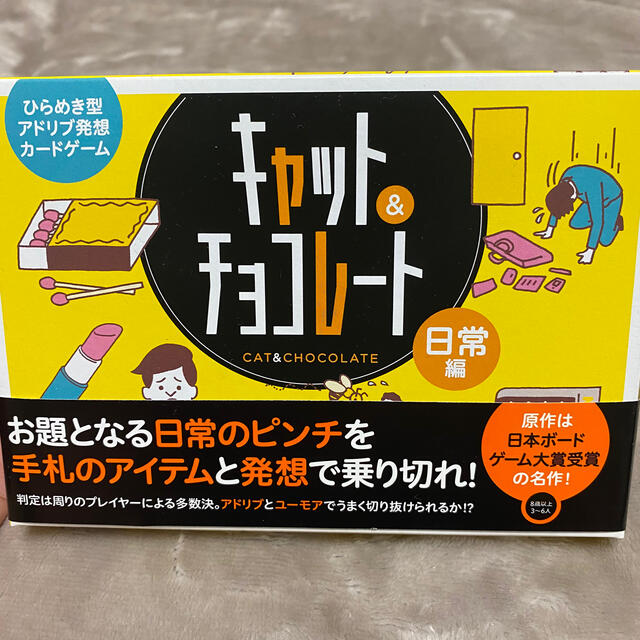 幻冬舎(ゲントウシャ)のキャット&チョコレート　日常編 エンタメ/ホビーのテーブルゲーム/ホビー(その他)の商品写真