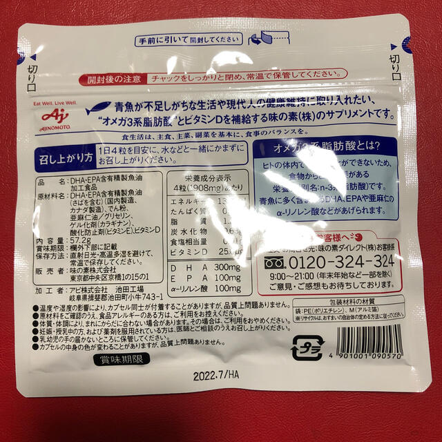 味の素(アジノモト)の味の素  DHA＆EPA+ビタミンD　30日分 食品/飲料/酒の健康食品(その他)の商品写真