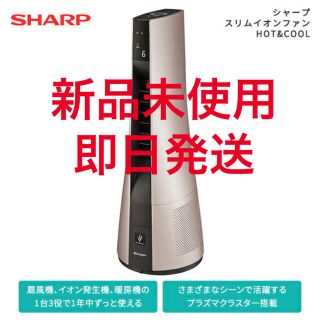 シャープ(SHARP)の【新品未使用】SHARP PF-JTH1-N スリムイオンファンHOT&COOL(電気ヒーター)