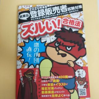 鷹の爪団直伝！医薬品登録販売者試験対策完全攻略(資格/検定)