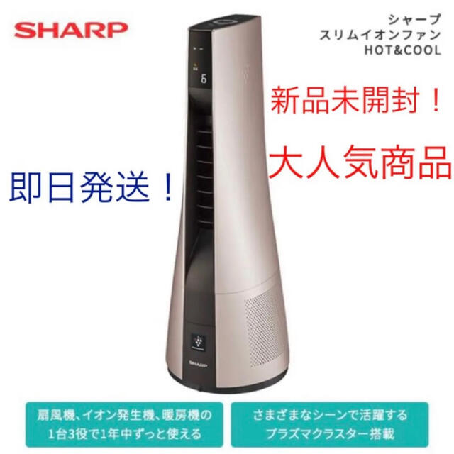 SHARP(シャープ)の【新品未開封】シャープ スリムイオンファンHOT&COOL PF-JTH1 スマホ/家電/カメラの冷暖房/空調(ファンヒーター)の商品写真