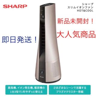 シャープ(SHARP)の【新品未開封】シャープ スリムイオンファンHOT&COOL PF-JTH1(ファンヒーター)