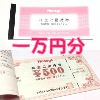 ハニーズ(HONEYS)のHoneysハニーズ株主優待券 10,000円分(一万円) (ショッピング)