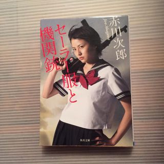 セ－ラ－服と機関銃 改版(文学/小説)