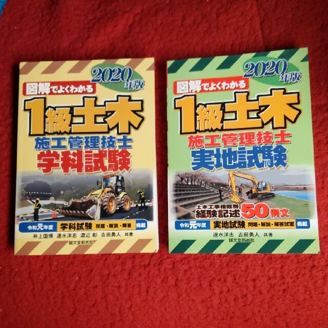 図解でよくわかる１級土木施工管理技士学科試験&実地試験 2020年版２冊セット