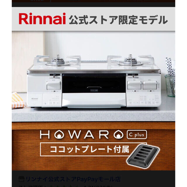 リンナイ ガスコンロ HOWARO_C_plus 最終値下げ