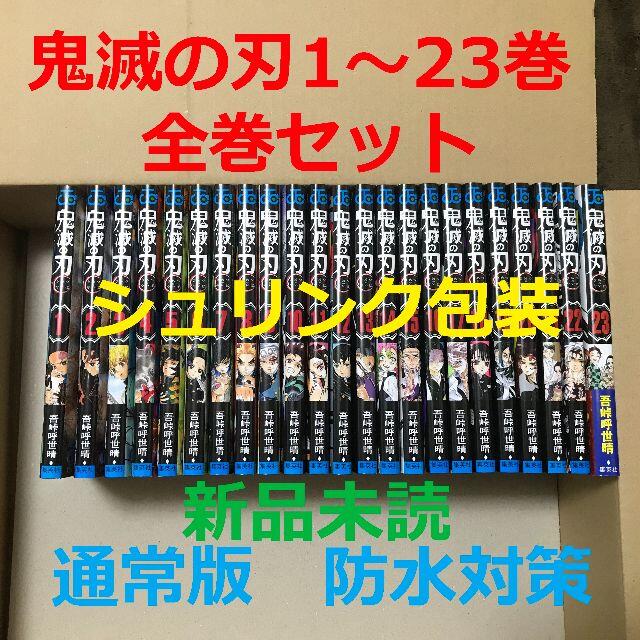 【新品未読】鬼滅の刃 1～23巻 コミック全巻セット