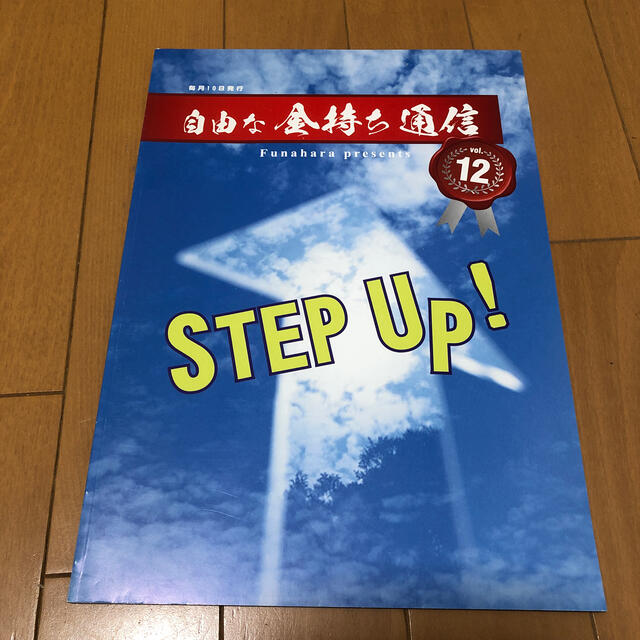 自由な金持ち通信vol.12 キャンプ道具 船原徹雄 エンタメ/ホビーの本(ビジネス/経済)の商品写真