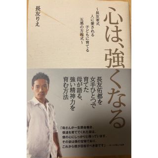 ワニブックス(ワニブックス)の【書籍】心は、強くなる 長友家式人に愛される子どもに育てる五感の方程式(文学/小説)