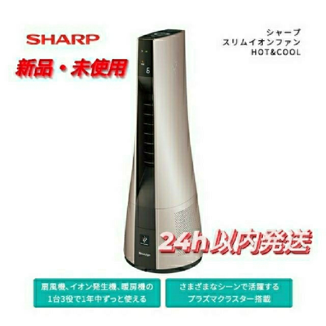 【新品未開封】SHARP スリムイオンファン HOT&COOL PF-JTH1