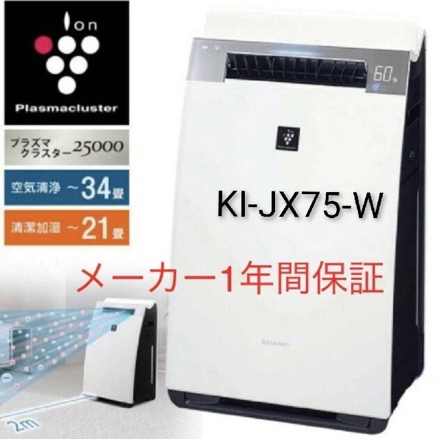 SHARP - シャープ 加湿 空気清浄機 プラズマクラスター KI-JX75-W 保証書、明細