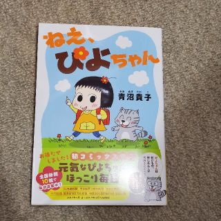 新品未使用　ねえ、ぴよちゃん(その他)